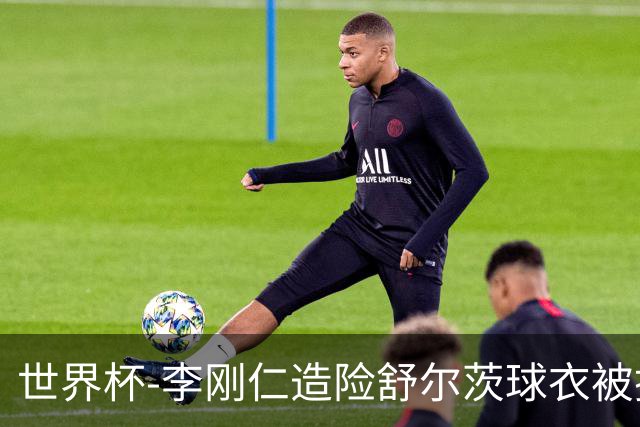 世界杯-李刚仁造险舒尔茨球衣被撕烂 半场韩国0-0捷克