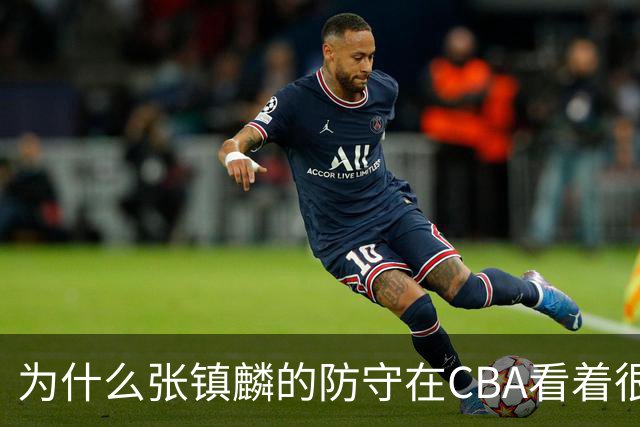 为什么张镇麟的防守在CBA看着很顶，到了国际赛场就不行了？