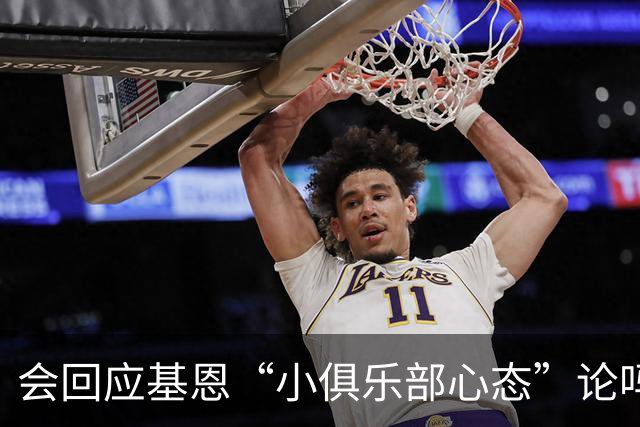 会回应基恩“小俱乐部心态”论吗？阿尔特塔：NO