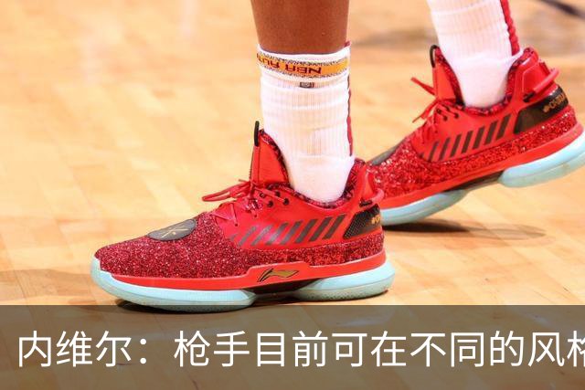 内维尔：枪手目前可在不同的风格间进行调整