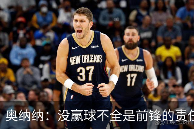 奥纳纳：没赢球不全是前锋的责任