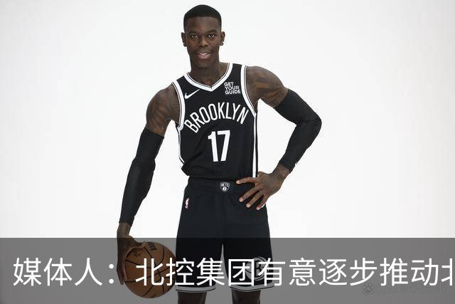 媒体人：北控集团有意逐步推动北控男篮进一步职业化改革