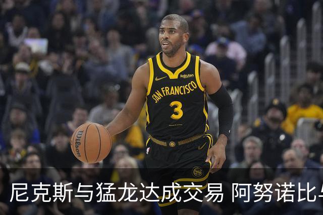 尼克斯与猛龙达成交易 阿努诺比与巴雷特互换