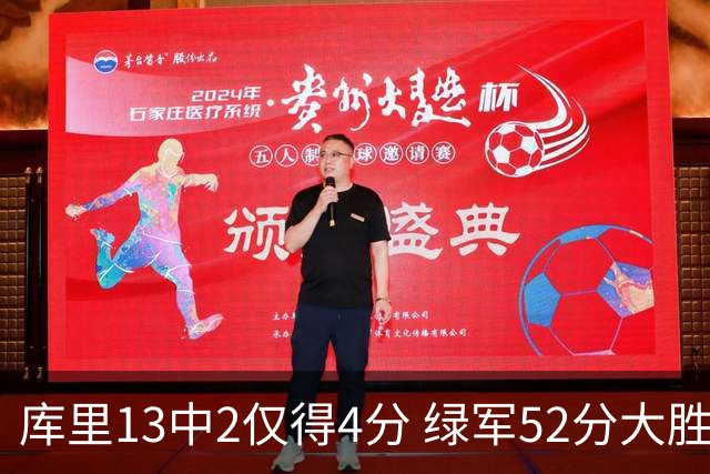 库里13中2仅得4分 绿军52分大胜勇士获11连胜