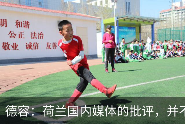 德容：荷兰国内媒体的批评，并不会动摇我们的信心