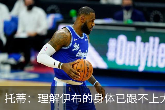 托蒂：理解伊布的身体已跟不上大脑 盼他延续生涯