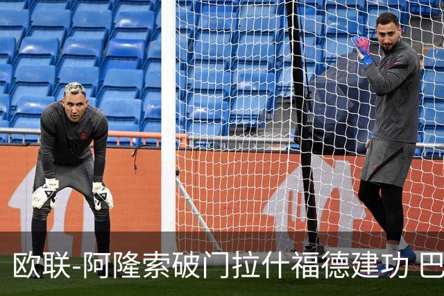 欧联-阿隆索破门拉什福德建功 巴萨2-2曼联