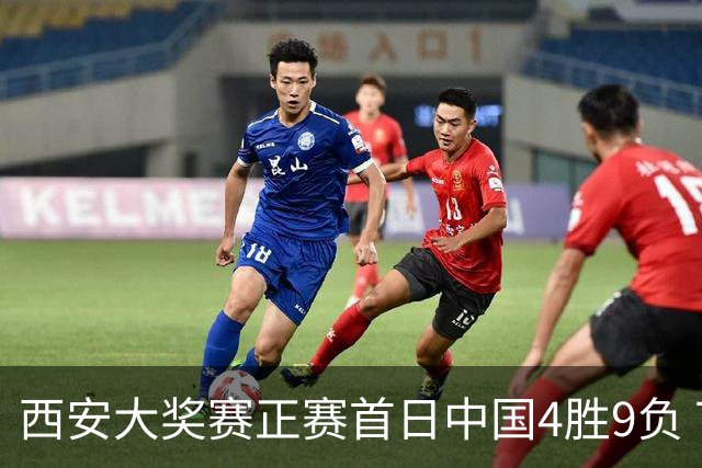 西安大奖赛正赛首日中国4胜9负 TOP16种子3人出局