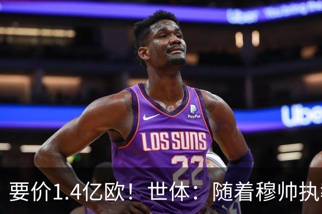 要价1.4亿欧！世体：随着穆帅执教皇马 恩佐再次进入球队引援名单