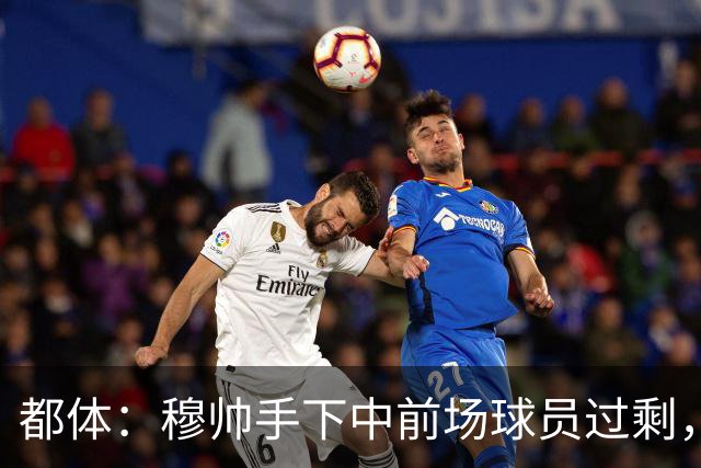 都体：穆帅手下中前场球员过剩，国米想从皇马买一名轰动性的球星