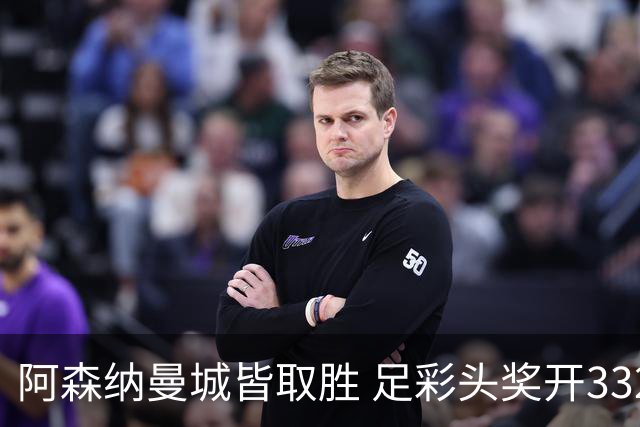 阿森纳曼城皆取胜 足彩头奖开3327元今年第2低
