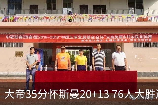 大帝35分怀斯曼20+13 76人大胜送活塞22连败
