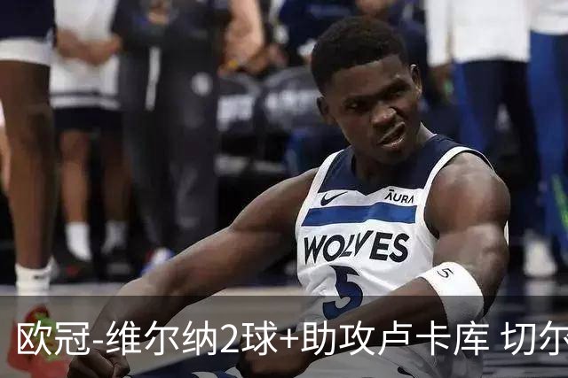欧冠-维尔纳2球+助攻卢卡库 切尔西补时丢球3-3平